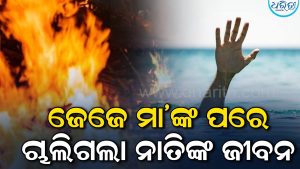 ଜେଜେ ମା’ଙ୍କ ଶବ ସତ୍କାର କରି ତୁଠରେ ଗାଧୋଉଥିବାବେଳେ ଚାଲିଗଲା ନାତିଙ୍କ ଜୀବନ, ଲୁହରେ ଭିଜିଲା ପୂରା ଗାଁ