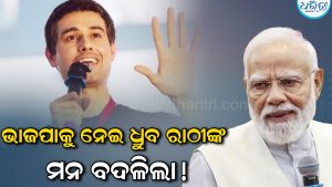 ‘ଭାଜପାକୁ ସମର୍ଥନ କରିବି, କିନ୍ତୁ…’ ଧ୍ରୁବ ରାଠୀଙ୍କ ଏହି ସର୍ତ୍ତକୁ ନେଇ ଚର୍ଚ୍ଚା, ଭିଡିଓ ଭାଇରାଲ
