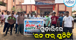 ସର୍ଦ୍ଦାର ପଟେଲଙ୍କ ଜୟନ୍ତୀରେ ଗୁଡ଼ାରି ପୋଲିସର ‘ରନ୍ ଫର୍ ୟୁନିଟି’: ଦେଶପ୍ରେମ-ଏକତାର ସଂକଳ୍ପ