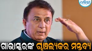 ଭାରତୀୟ କ୍ରିକେଟ୍‌ର ଗୁମର ଖୋଲିଲେ ଗାଭାସ୍କର: ଦେଲେ ଚାଞ୍ଚଲ୍ୟକର ମନ୍ତବ୍ୟ