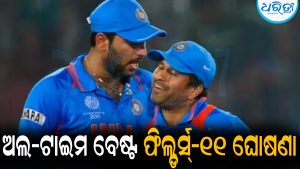 ଅଲ-ଟାଇମ ବେଷ୍ଟ ଫିଲ୍ଡର୍ସ୍‌-୧୧ ଘୋଷଣା: ୪ ଭାରତୀୟଙ୍କୁ ମିଳିଲା ସ୍ଥାନ, ଯୁବରାଜ ବାଦ୍‌
