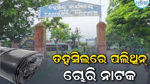 ହାଟଡିହୀ ତହସିଲରେ ପଲିଥିନ୍‌ ଚୋରି ନାଟକ, ୨ ଦିନ ପରେ ତହସିଲଦାରଙ୍କୁ କର୍ମଚାରୀ ଜଣାଇବା ପରେ…