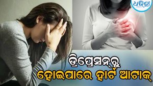ଡ୍ରିପ୍ରେସନ୍‌ରୁ ହୋଇପାରେ ହାର୍ଟ ଆଟାକ୍‌