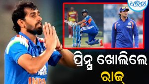 ମାତ୍ର ୧୩ ରନ କରି ଭାରତକୁ ଜିତାଇଲେ ପ୍ରିନ୍ସ, ତାଙ୍କ ବ୍ୟାଟ୍‌ ପଛର ରୋଚକ କାହାଣୀ ଜାଣିଲେ ହେବେ ଆଶ୍ଚର୍ଯ୍ୟ
