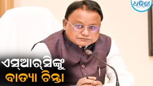 ମୁଖ୍ୟାଳୟ ଛାଡ଼ିପାରିବେନି ଅଧିକାରୀ: ଏସ୍‌ଆର୍‌ସିଙ୍କୁ ବାତ୍ୟା ଚିନ୍ତା
