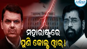 ମହାରାଷ୍ଟ୍ରରେ ପୁଣି କୋଲ୍ଡ ୱାର୍‌! ଏହି କାରଣକୁ ନେଇ ଫଡନଭିସ-ଶିନ୍ଦେଙ୍କ ମଧ୍ୟରେ ଚାଲିଛି କ୍ଷମତା ଲଢ଼େଇ