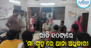 ରାତି ୧୦ଟାରେ ‘ମା’ ଗୃହ’ରେ ପହଞ୍ଚିଲେ ଥାନା ଅଧିକାରୀ, ଗର୍ଭବତୀ-ନବଜାତ ଶିଶୁଙ୍କ ବୁଝିଲେ ସ୍ଥିତି