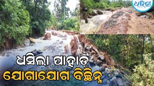ଧସିଲା ପାହାଡ଼: ମା’ ସିଦ୍ଧ ବାଙ୍କେଶ୍ୱରୀଙ୍କ ପୀଠକୁ ଯୋଗାଯୋଗ ବିଚ୍ଛିନ୍ନ