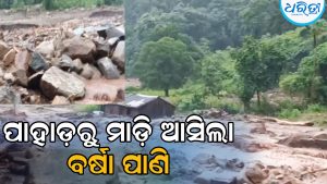 ପାହାଡ଼ରୁ ମାଡ଼ି ଆସିଲା ବର୍ଷା ପାଣି, ଧସିଲା ପଥର, ଭାସିଗଲା ଘର