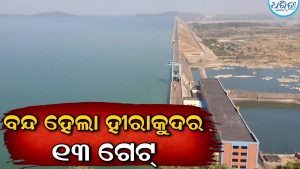 ବନ୍ଦ ହେଲା ହୀରାକୁଦ ଜଳଭଣ୍ଡାରର ୧୩ ଗେଟ୍‌, ୨ ଗେଟ୍‌ରେ ବନ୍ୟାଜଳ ନିଷ୍କାସନ