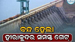 ଖସିଲା ଜଳସ୍ତର: ବନ୍ଦ ହେଲା ହୀରାକୁଦ ଜଳଭଣ୍ଡାରର ସମସ୍ତ ସ୍ଲୁଇସ୍‌ ଗେଟ୍‌