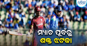 IND vs WI: ତୃତୀୟ ଦିନିକିଆ ପୂର୍ବରୁ ବଡ଼ ଝଟ୍‌କା, ବାଦ୍ ପଡ଼ିଲେ ଷ୍ଟାର୍ ଅଲରାଉଣ୍ଡର, ମାରିଥିଲେ ଦମଦାର୍ ଶତକ!