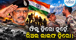 The Real Hero: ଯେତେବେଳେ ଦେଶ ପାଇଁ କାର୍ଗିଲ ଯୁଦ୍ଧ ମଇଦାନକୁ ଓହ୍ଲାଇଥିଲେ ନାନା ପାଟେକର, ଦେଖାଇଥିଲେ ଅସଲ ଦେଶପ୍ରେମ