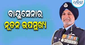 ୪ ଦଶନ୍ଧିର ସେବା-୩୨୦୦ ଘଣ୍ଟାର ଉଡ଼ାଣ: ବାୟୁସେନାର ନୂତନ ଉପମୁଖ୍ୟ ହେଲେ ଇନ୍ଦରପାଲ ସିଂ ୱାଲିଆ