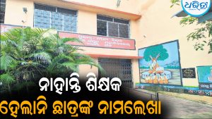 ବିନା ଛାତ୍ରରେ ଚାଲିଛି ବିଦ୍ୟାଳୟ: ସ୍କୁଲ ଜଗି ରହିଛନ୍ତି ଭାରପ୍ରାପ୍ତ ହେଡ୍‌ ପଣ୍ଡିତ