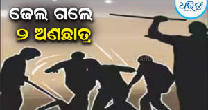 ଦିଗପହଣ୍ଡିରେ କଲେଜ ନିର୍ବାଚନ ପରବର୍ତ୍ତୀ ହିଂସା ଓ ହତ୍ୟା ଉଦ୍ୟମ: ପୁଣି ୨ ଅଣଛାତ୍ର ଗିରଫ, ଜେଲ୍‌ ଗଲେ…