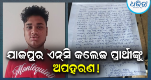 ଯାଜପୁର ଏନ୍‌ସି କଲେଜ ପ୍ରାର୍ଥୀଙ୍କୁ ଅପହରଣ, ଟାଉନ୍‌ ଥାନାରେ ଏତଲା ଦେଲେ ବାପା