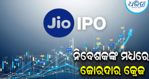 ଇତିହାସ ରଚିଲା ଜିଓ ଆଇପିଓ: ମାତ୍ର ତିନି ଦିନରେ ୧.୩୮ କୋଟିରୁ ଅଧିକ ଆବେଦନ, ୨୨ ଗୁଣରୁ ଅଧିକ ସବସ୍କ୍ରିପ୍ସନ୍