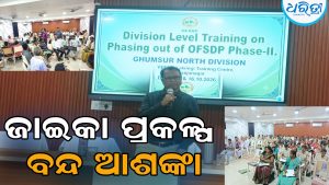 ଜାଇକା ପ୍ରକଳ୍ପ ବନ୍ଦ ଆଶଙ୍କା: ଜାପାନ ଋଣ ଅର୍ଥରେ ୨୦ ବର୍ଷ ହେଲା ଚାଲିଛି ଜଙ୍ଗଲର ବିକାଶ