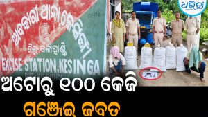 ଅଟୋରୁ ୧୦୦ କେଜି ଗଞ୍ଜେଇ ଜବତ: ୨ ଜଣଙ୍କୁ ବାନ୍ଧିଲା ଅବକାରୀ ବିଭାଗ