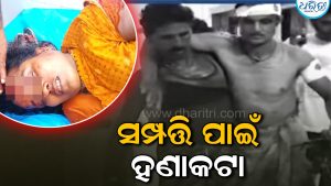 ପୈତୃକ ସମ୍ପତ୍ତି ଭାଗବଣ୍ଟାକୁ ନେଇ ହଣାକଟା: ୫ ଆହତ, ଦମ୍ପତି ଗୁରୁତର