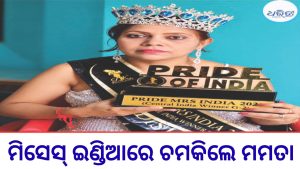 ଜାତୀୟ ସ୍ତରରେ କମାଲ କଲେ କଳାହାଣ୍ଡିର ଝିଅ, ମିସେସ୍ ଇଣ୍ଡିଆରେ ଚତୁର୍ଥ ସ୍ଥାନ