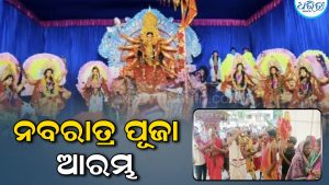 କର୍ଲାମୁଣ୍ଡା ଉତ୍ସବମୁଖର: ଆରମ୍ଭ ହେଲା ମା’ ଦୁର୍ଗାଙ୍କ ଶାରଦୀୟ ନବରାତ୍ର ପୂଜା, ୨୨ରେ ଭସାଣି