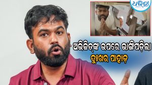 ଦିଲ୍ଲୀ ଆନ୍ଦୋଳନ ସମୟରେ ଅଭିଜିତ ଦୀପ୍‌କେଙ୍କ ଘରୁ ଆସିଲା ଏହି ଦୁଃଖଦ ଖବର, ଭାଙ୍ଗିପଡ଼ିଛନ୍ତି ପୂରା ପରିବାର