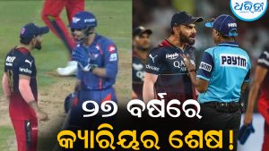 ମାତ୍ର ୨୭ ବର୍ଷରେ କ୍ରିକେଟ୍‌ କ୍ୟାରିୟର ଶେଷ! କୋହଲିଙ୍କ ସହ ଝଗଡା କରି ଚର୍ଚ୍ଚାରେ ଥିବା କ୍ରିକେଟ୍‌ର ଧରିଲେ ମାଇକ