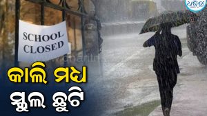 ଅତି ପ୍ରବଳ ବର୍ଷା ଆଶଙ୍କା: କଳାହାଣ୍ଡି ଜିଲାର ସମସ୍ତ ସ୍କୁଲ-ଅଙ୍ଗନବାଡ଼ି କେନ୍ଦ୍ର ଛୁଟି ଘୋଷଣା