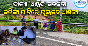 ୩୦ ପରେ ଖୋଲିବ କଳିଙ୍ଗା ଘାଟି ରାସ୍ତା: ବାତ୍ୟା ଭୟ ମଧ୍ୟରେ ଆଶ୍ରୟସ୍ଥଳୀରେ ଲୋକଙ୍କୁ ଖାଦ୍ୟ ପରଶିଲେ ଉପଜିଲାପାଳ