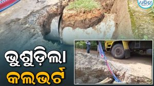 ବଡ଼ ଡେଙ୍ଗନେଲି ନିକଟରେ ଭୁଶୁଡ଼ିଲା କଲଭର୍ଟ, ନିୟମଗିରି ଅଞ୍ଚଳକୁ ବନ୍ଦ ହୋଇଗଲା ଯାତାୟାତ