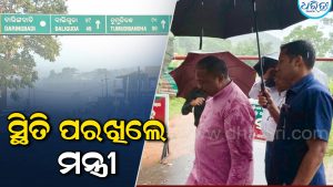 ବାତ୍ୟା ‘ଅର୍ଣ୍ଣବ’: ଦାରିଙ୍ଗବାଡ଼ି ଗସ୍ତ କରି ସ୍ଥିତି ପରଖିଲେ ମନ୍ତ୍ରୀ, ସିଲ୍‌ କରାଯାଇଥିବା ଗାଜଲବାଡ଼ି ଘାଟିର…