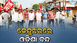 ଏମ୍‌ଏମ୍‌ଡିଆର, ଏସ୍‌ଆଇଆର୍‌ ମୁଖ୍ୟ ପ୍ରସଙ୍ଗ ନେଇ କଂଗ୍ରେସର ବନ୍ଦ ଡାକରା