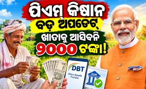 ପିଏମ କିଷାନକୁ ନେଇ ବଡ଼ ଅପଡେଟ: ଏମାନଙ୍କ ଖାତାକୁ ଆସିବନି ୨୦୦୦ ଟଙ୍କା! ଆସିଲା ଲିଷ୍ଟ…