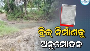 ଲକ୍ଷ୍ମୀଯୋରରେ ବ୍ରିଜ୍‌ ନିର୍ମାଣକୁ ଅନୁମୋଦନ, ୬ କୋଟିରୁ ଊର୍ଦ୍ଧ୍ୱ ଟଙ୍କା ବ୍ୟୟ ଅଟକଳ