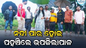 ନଦୀ ପାର ହୋଇ କୋଟିଆ ସୀମାନ୍ତ ଗ୍ରାମ ଝାଙ୍ଗରବାଲସାରେ ପହଞ୍ଚିଲେ ଉପଜିଲାପାଳ, ବାଣ୍ଟିଲେ ରିଲିଫ୍