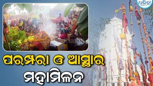 ଶାବର ଶ୍ରୀକ୍ଷେତ୍ରରେ ଲାଠିଯାତ୍ରା: ପାରମ୍ପରିକ ବାଦ୍ୟର ତାଳେତାଳେ ନାଚିଲେ ଶତାଧିକ ଆଦିବାସୀ