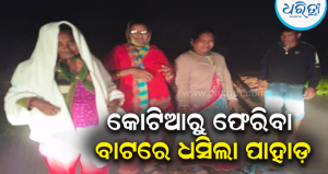 କୋଟିଆରୁ ଫେରିବା ବାଟରେ ଧସିଲା ପାହାଡ଼: ଫସି ରହିଛନ୍ତି ୩ ଶିଶୁ ବିକାଶ ସୁପ୍ରଭାଇଜର, ଉଦ୍ଧାର କାର୍ଯ୍ୟ ଜାରି