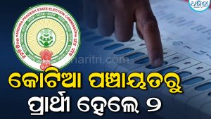 ଘୁଞ୍ଚିଲା ଆନ୍ଧ୍ର ନିର୍ବାଚନ: ପରିବର୍ତ୍ତନ ହେଲା ଭୋଟ୍-ଗଣନା ତାରିଖ, କୋଟିଆ ପଞ୍ଚାୟତରୁ ପ୍ରାର୍ଥୀ ହେଲେ ୨