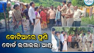 କୋଟିଆରେ ଭଙ୍ଗା ଯାଇଥିବା ବୋର୍ଡ ପୁନଃସ୍ଥାପନ କଲା ଆନ୍ଧ୍ର: ନିର୍ବାଚନ ପାଇଁ ତତ୍ପରତା ପ୍ରକାଶ କରି…