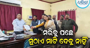 ଖଣି ଉତ୍ତୋଳନ ପ୍ରତିବାଦ ଦିବସ: ସେରୁବନ୍ଧ ସୁରକ୍ଷା ସମିତି ପକ୍ଷରୁ ମୁଖ୍ୟମନ୍ତ୍ରୀଙ୍କ ଉଦ୍ଦେଶ୍ୟରେ ୭ ଦଫା ଦାବିପତ୍ର ପ୍ରଦାନ