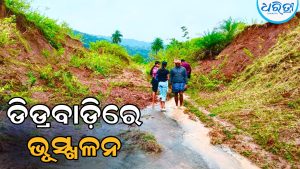 ଡିଡ୍ରବାଡ଼ିରେ ଭୂସ୍ଖଳନ: ବାଡ଼ାବାଙ୍ଗା-ଡିଡ୍ରବାଡ଼ି ଯୋଗାଯୋଗ ବିଚ୍ଛିନ୍ନ