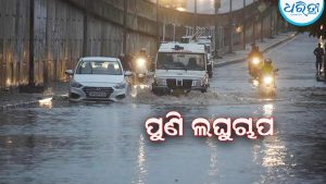 ୧୩ରେ ଲଘୁଚାପ: ପାଣିପାଗ ବିଭାଗର କହିଲା ଏହାର ଗତିବିଧି…