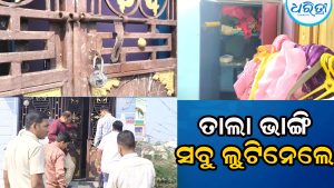 ଘର ତାଲା ଭାଙ୍ଗି ଦୁର୍ବୃତ୍ତ ଲୁଟି ନେଲେ ୨୦ ଭରି ସୁନା ଅଳଙ୍କାର ସହ ସ୍କୁଟି