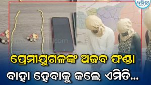 ପ୍ରେମୀଯୁଗଳଙ୍କ ଅଜବ ଫଣ୍ଡା, ବିବାହ ଖର୍ଚ୍ଚ ଉଠାଇବା ପାଇଁ ଲୁଟିଲେ ସୁନା ଚେନ୍‌, ଆଉ ତା’ ପରେ…