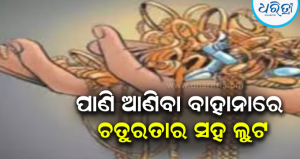 ଅଳଙ୍କାର ସଫା କରିବା ବାହାନାରେ ଲୁଟ୍: ମହିଳାଙ୍କୁ ଚକମା ଦେଇ ସୁନା ଚେନ୍-ମୁଦି ନେଇ ଚମ୍ପଟ ମାରିଲେ…