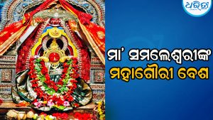 ଆଜି ମା’ ସମଲେଶ୍ୱରୀଙ୍କ ମହାଗୌରୀ ବେଶ ଦର୍ଶନ କରୁଛନ୍ତି ଶ୍ରଦ୍ଧାଳୁ