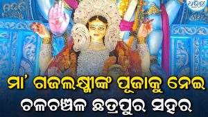 ଛତ୍ରପୁରରେ ମା’ ଗଜଲକ୍ଷ୍ମୀଙ୍କ ପୂଜା ଚତୁର୍ଥ ଦିନରେ: ହୁଳହୁଳିରେ କମ୍ପୁଛି ପୂଜାମଣ୍ଡପ, ଆଳତି ଦର୍ଶନ କଲେ…