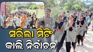 ମହାକାଳପଡ଼ା କଲେଜରେ ସରିଲା ହ୍ବାଏ ଆଇ ଷ୍ଟାଣ୍ଡ୍‌ ଫର୍‌ ମିଟିଂ, କାଲି ପିଲା ବାଛିବେ ମନ ପସନ୍ଦର ପ୍ରାର୍ଥୀ